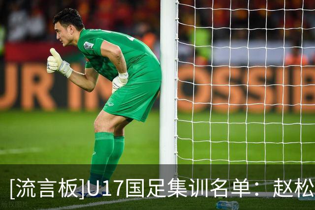 [流言板]U17国足集训名单：赵松源、万项领衔，邝兆镭、帅惟浩在列